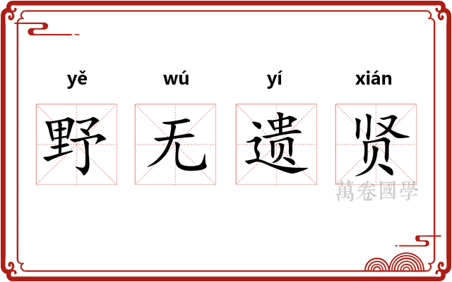 野无遗贤