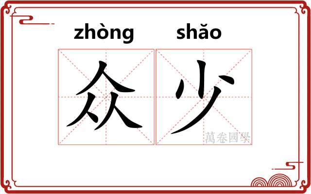众少