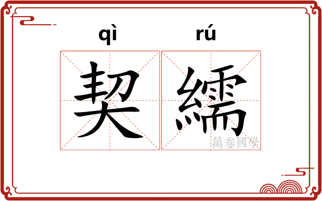 契繻