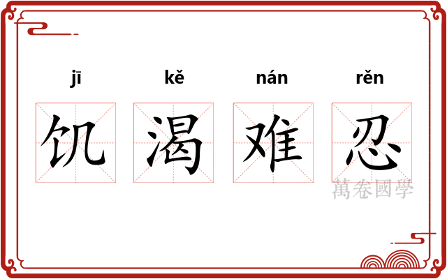 饥渴难忍 饥渴难忍