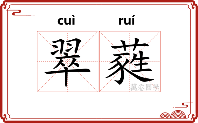 翠蕤