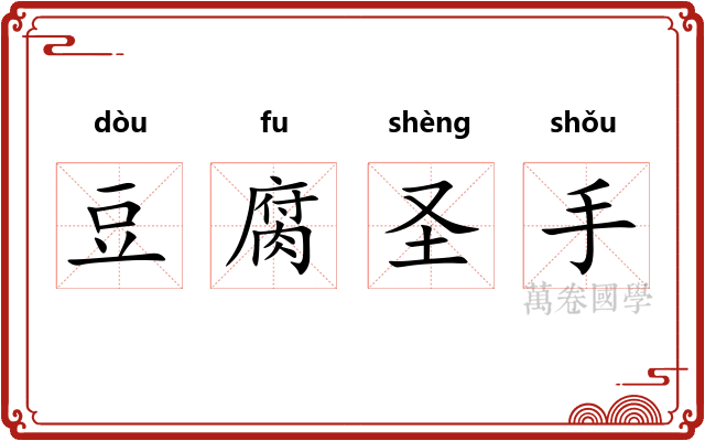 豆腐圣手