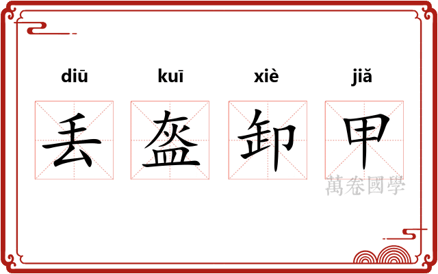 丢盔卸甲