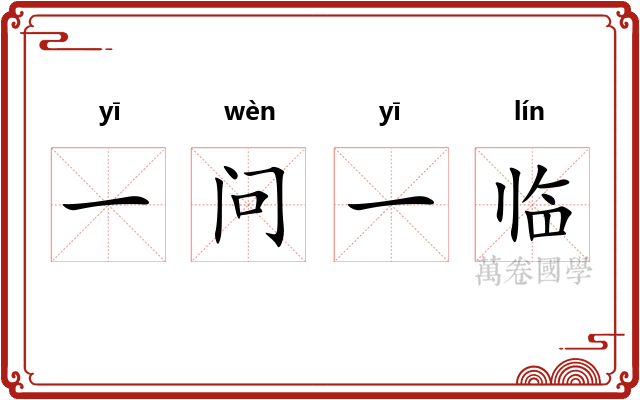 一问一临 一问一临