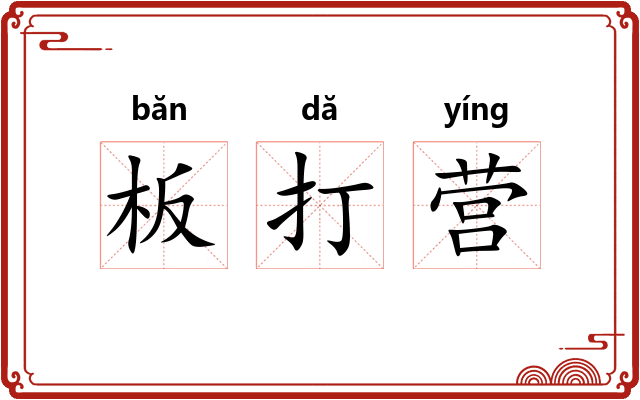 板打营