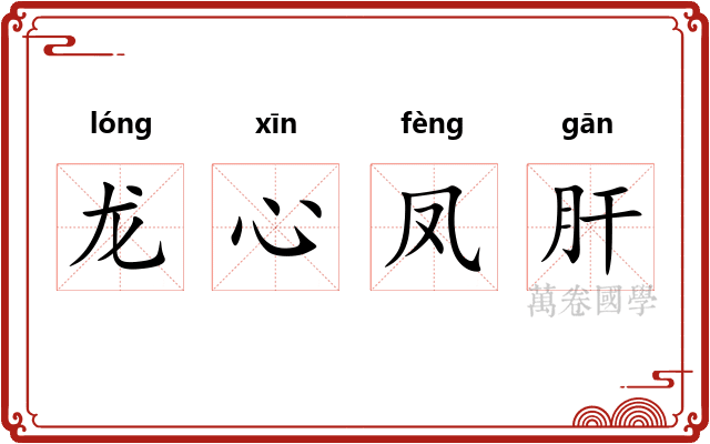 龙心凤肝