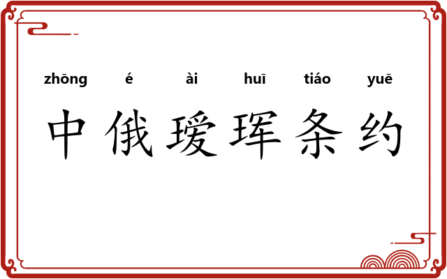 中俄瑷珲条约