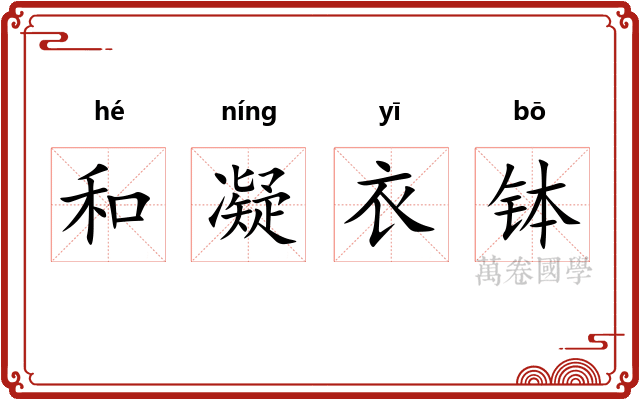 和凝衣钵