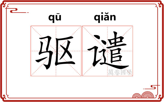 驱谴