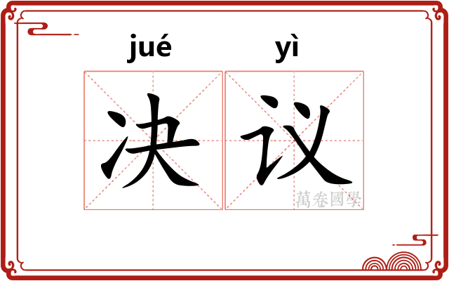 决议