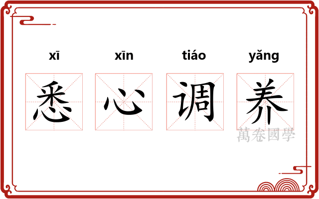 悉心调养