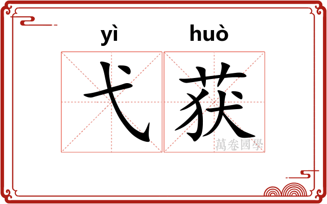 弋获