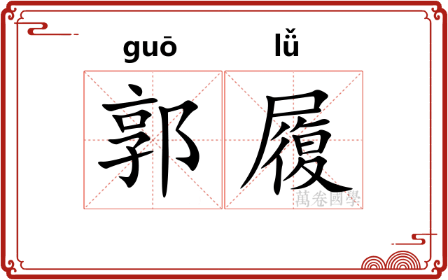 郭履