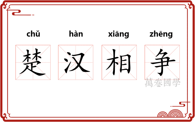 楚汉相争
