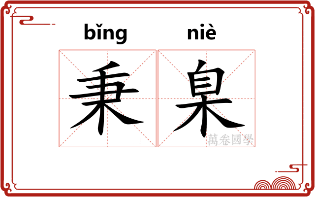 秉臬