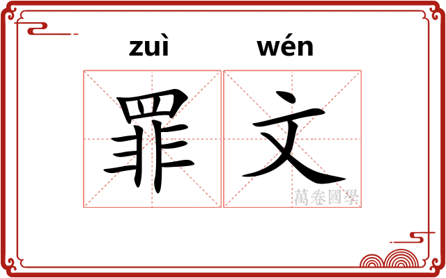 罪文 罪文