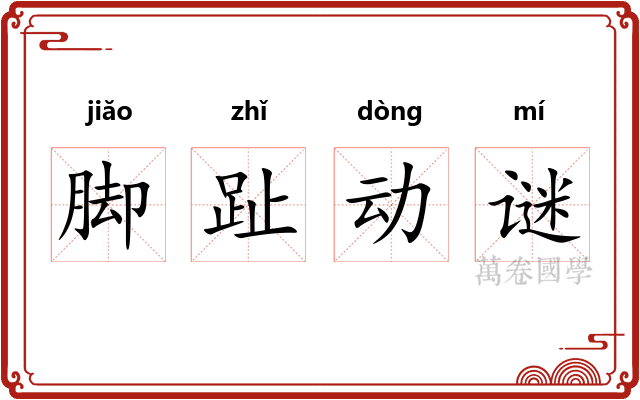 脚趾动谜