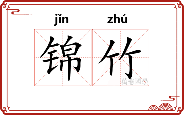 锦竹