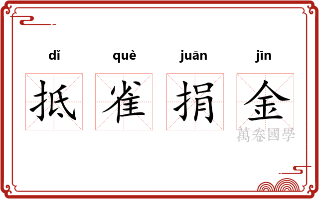抵雀捐金 抵雀捐金