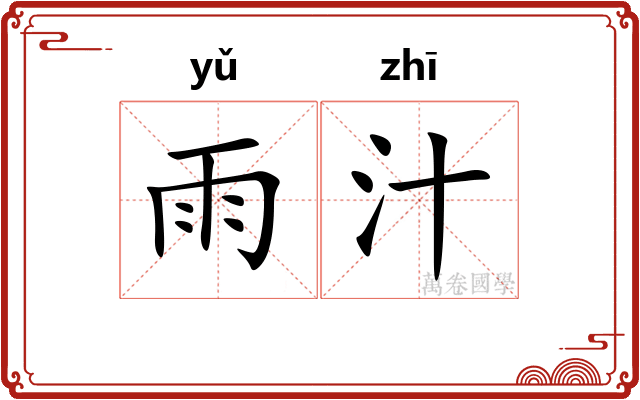 雨汁