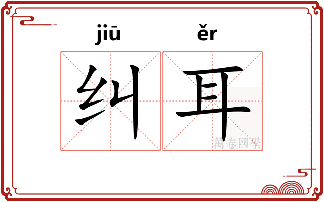 纠耳