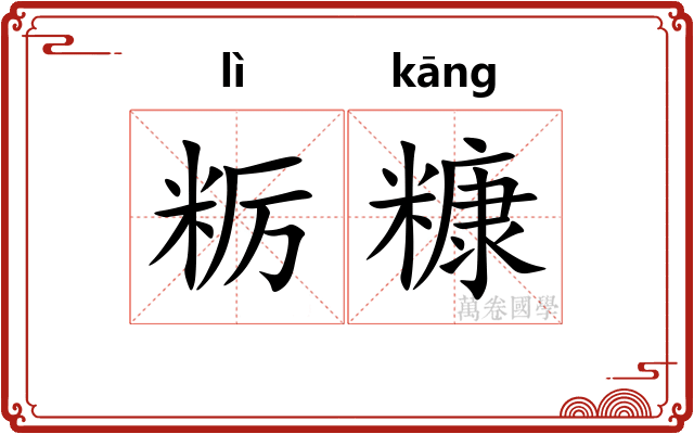 粝糠