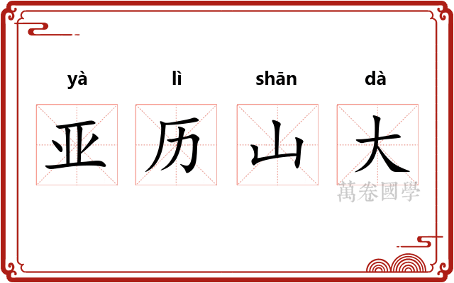 亚历山大