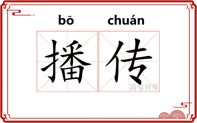 播传 播传