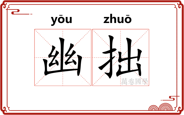 幽拙