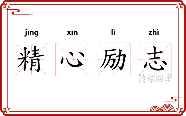 精心励志
