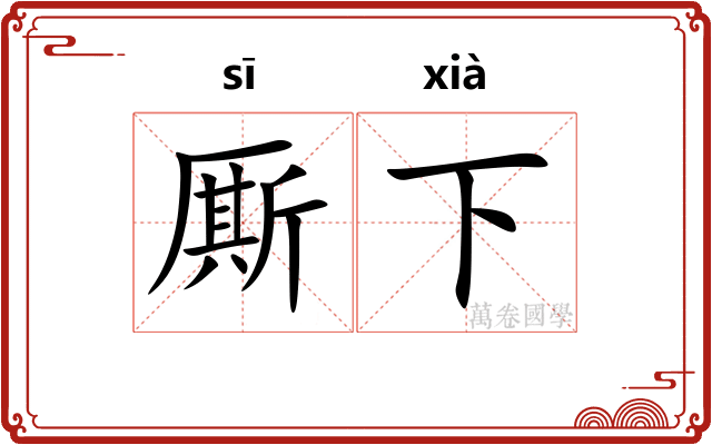 厮下