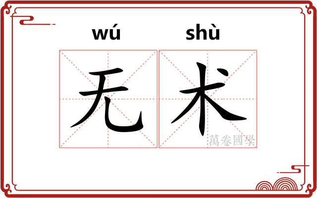 无术