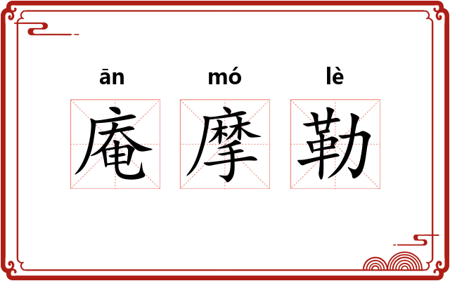 庵摩勒