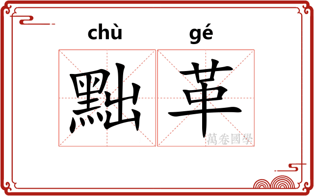 黜革