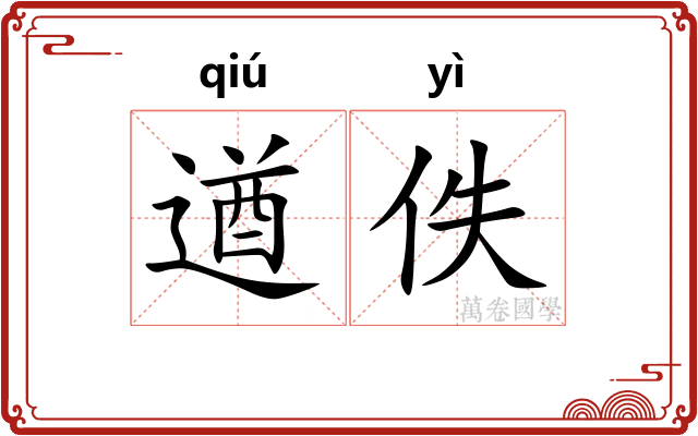 遒佚