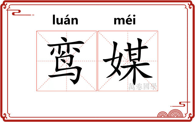 鸾媒