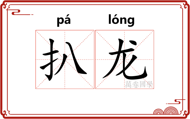 扒龙