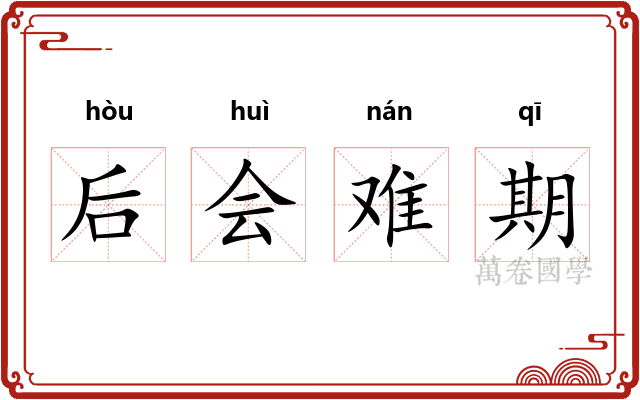 后会难期