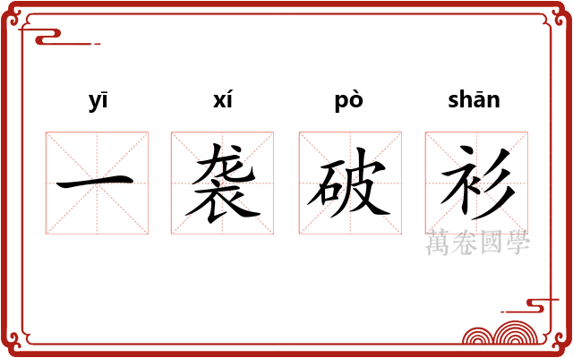 一袭破衫