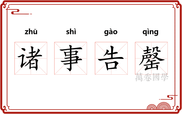 诸事告罄