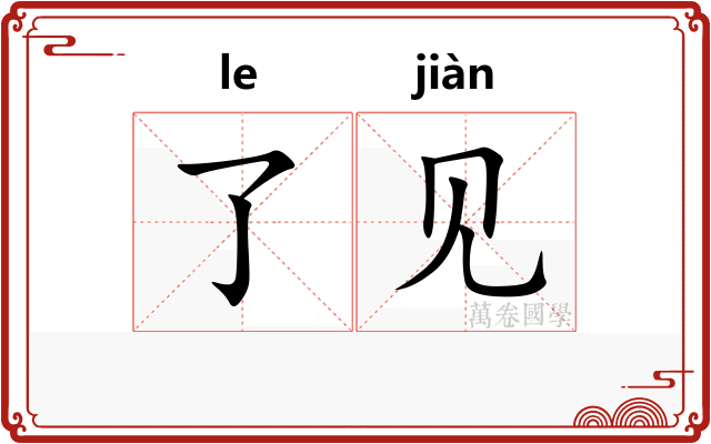 了见 了见