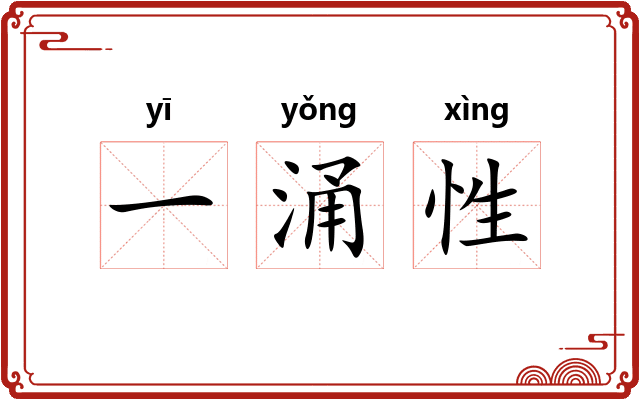 一涌性