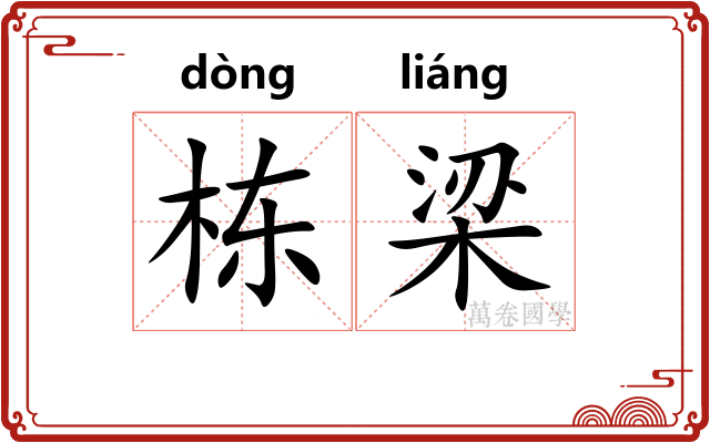 栋梁