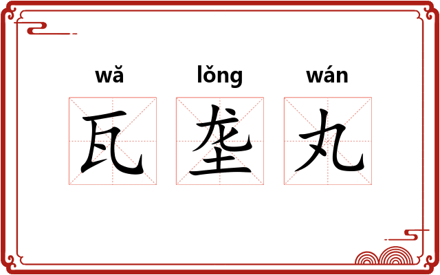 瓦垄丸