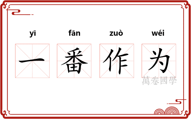 一番作为