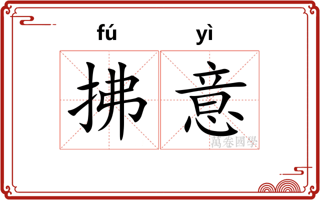 拂意