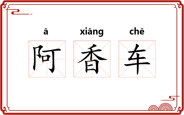 阿香车