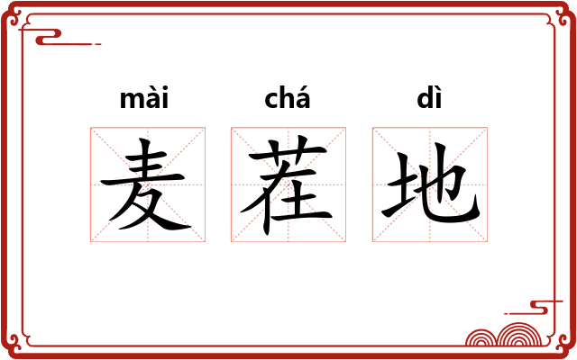 麦茬地 麦茬地