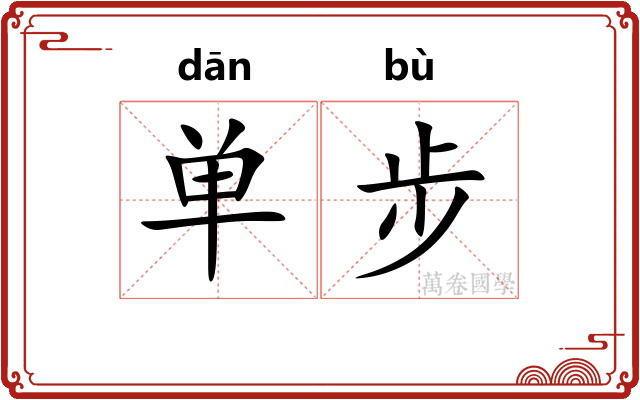 单步