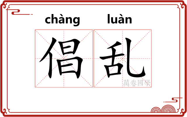 倡乱
